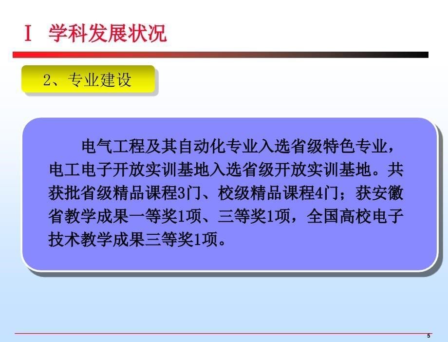 学院学科建设介绍黄友锐电气与信息工程学院_第5页