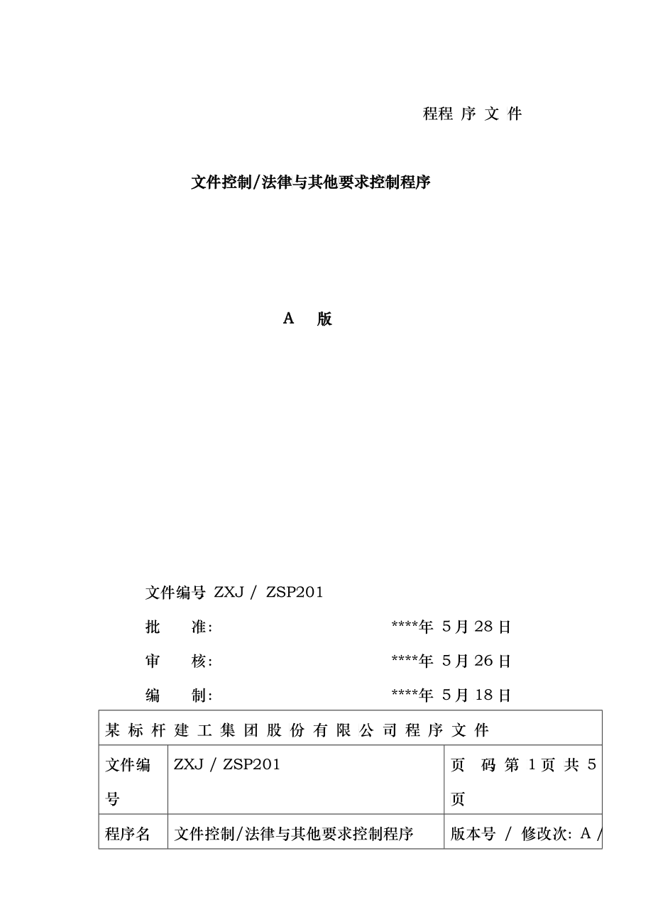 某标杆建工集团股份有限公司管理程序文件汇编_第4页