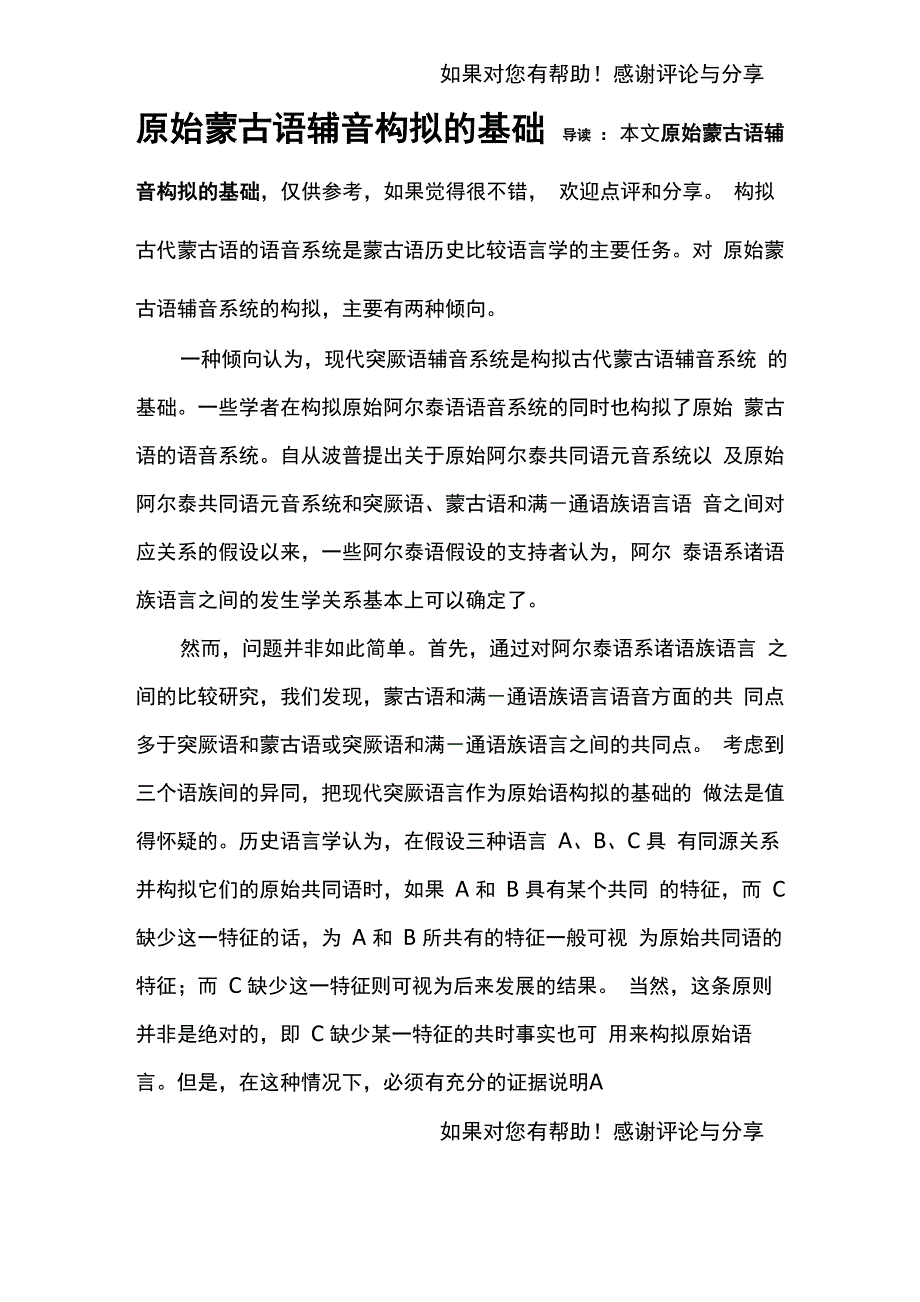 原始蒙古语辅音构拟的基础_第1页