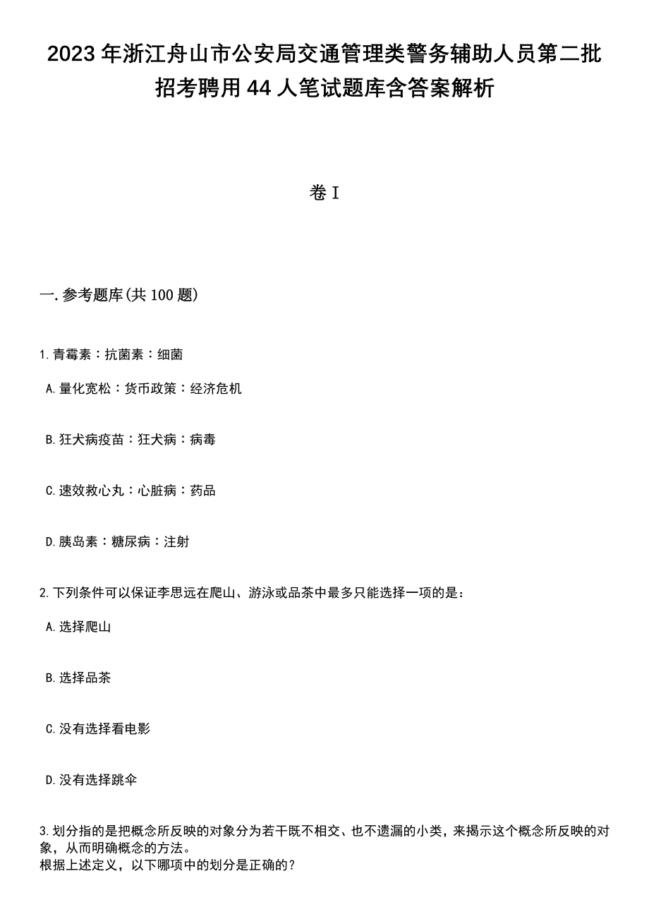 2023年浙江舟山市公安局交通管理类警务辅助人员第二批招考聘用44人笔试题库含答案带解析_第1页