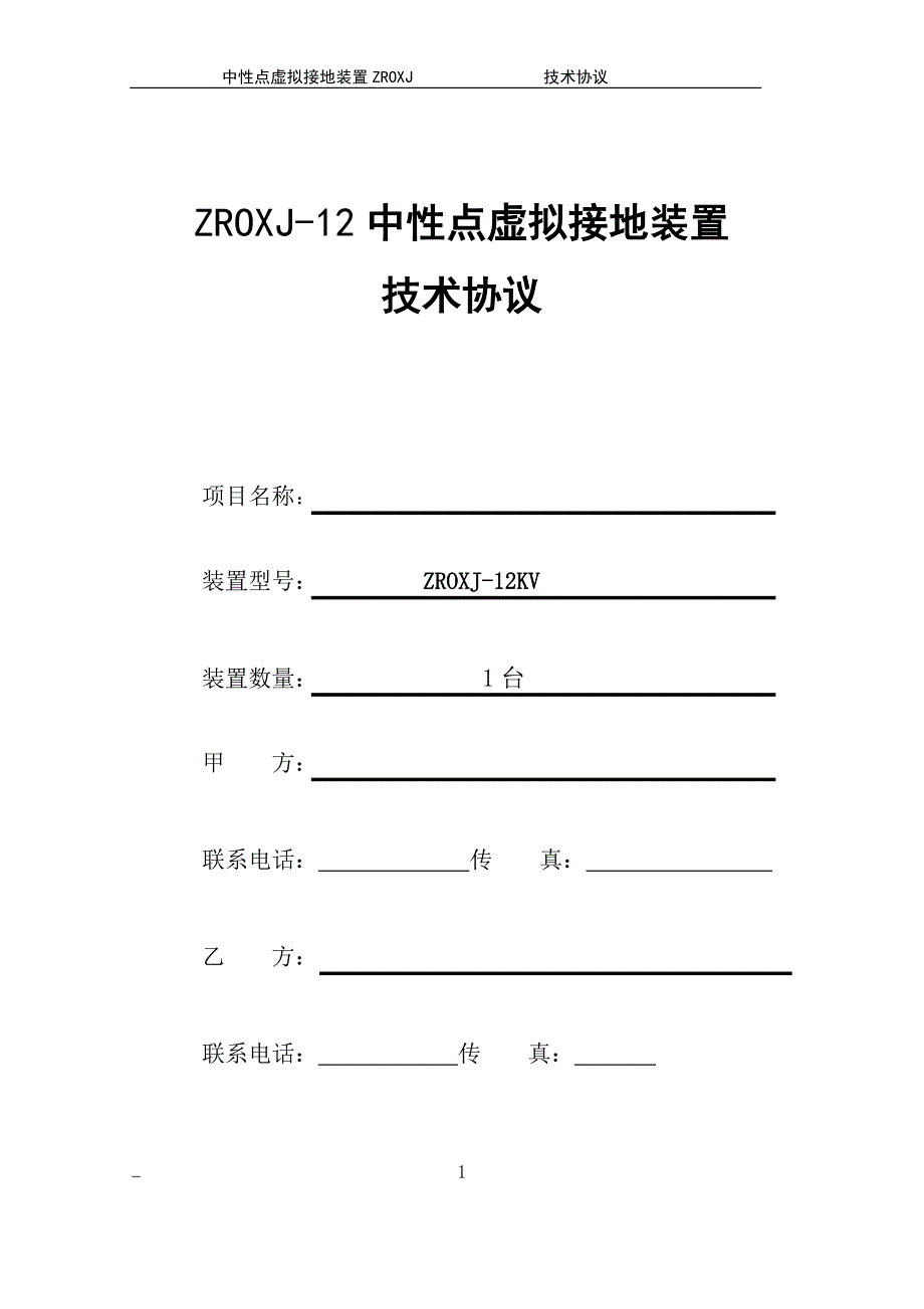 中性点虚拟接地柜.doc_第1页