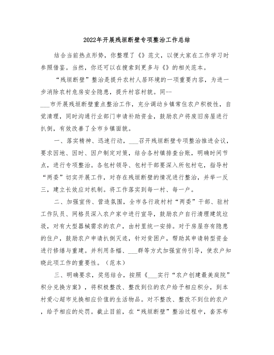 2022年开展残垣断壁专项整治工作总结_第1页