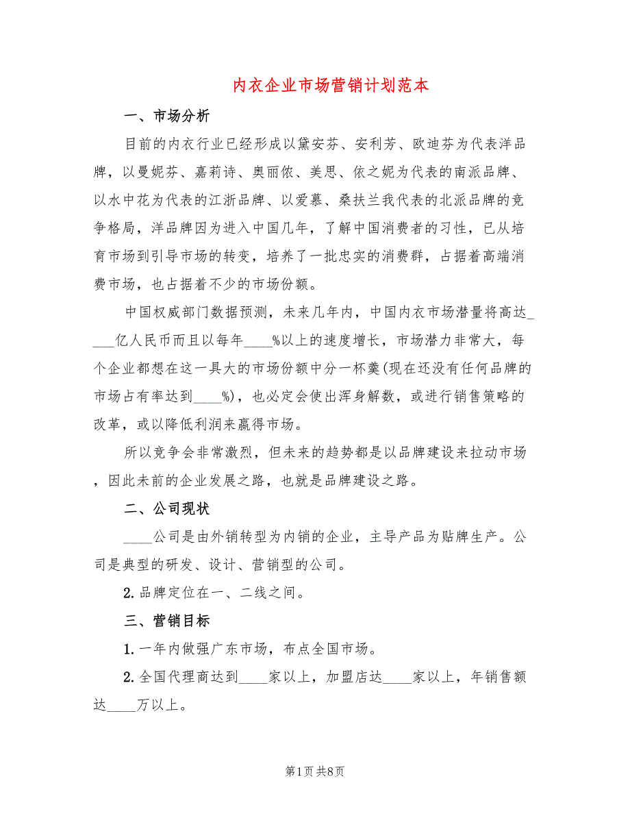 内衣企业市场营销计划范本(2篇)_第1页