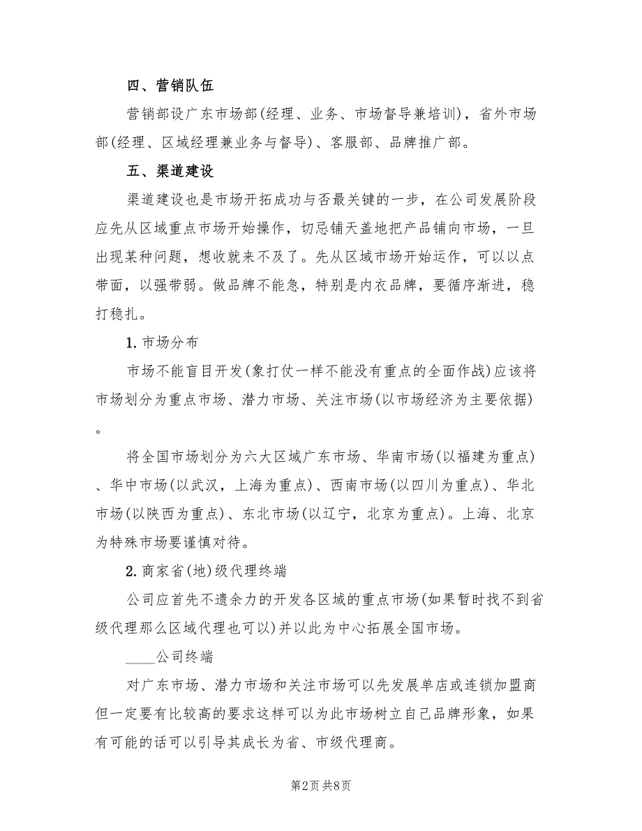 内衣企业市场营销计划范本(2篇)_第2页