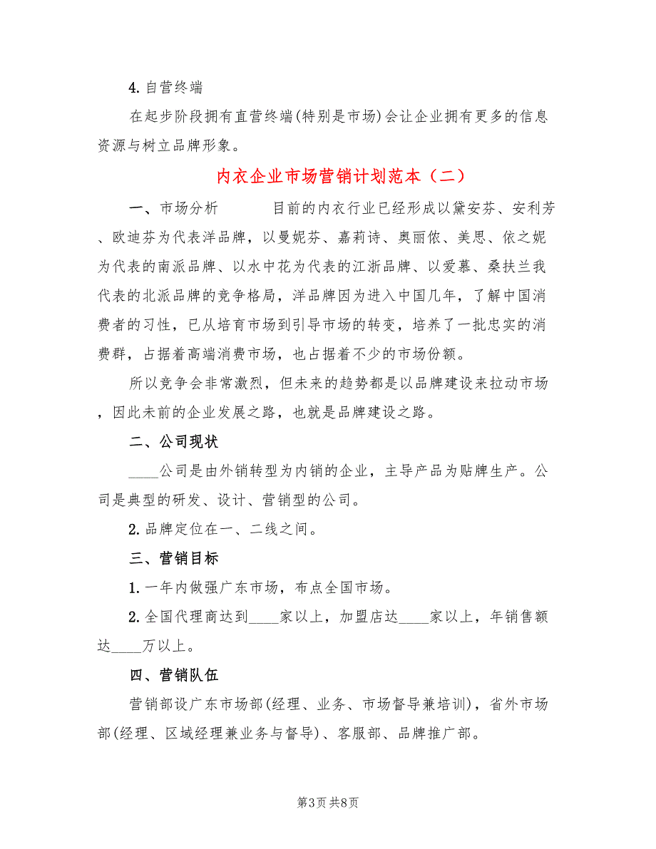 内衣企业市场营销计划范本(2篇)_第3页