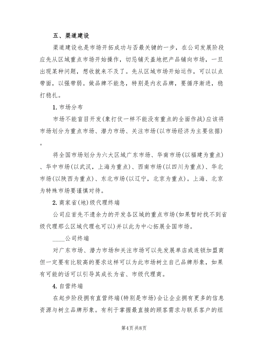 内衣企业市场营销计划范本(2篇)_第4页