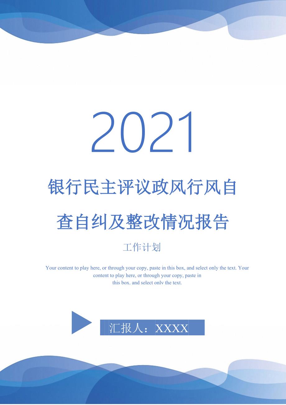 银行民主评议政风行风自查自纠及整改情况报告_第1页