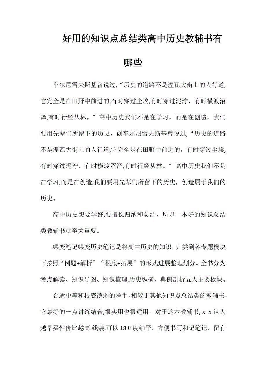 好用的知识点总结类高中历史教辅书有哪些_第1页