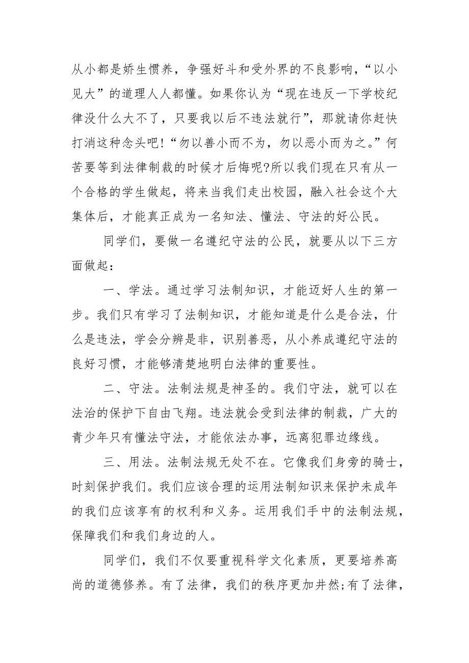 法制国旗下讲话稿大全5篇.docx_第5页