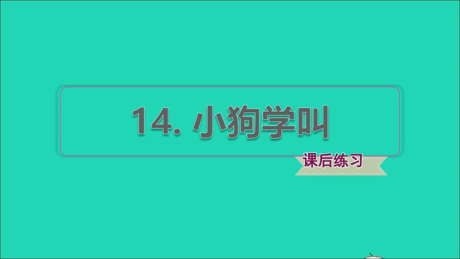 2021秋三年级语文上册第四单元第14课小狗学叫习题课件1新人教版_第1页