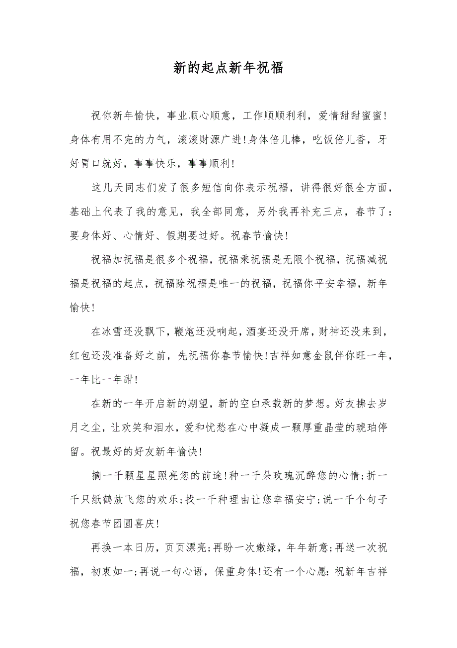 新的起点新年祝福_第1页