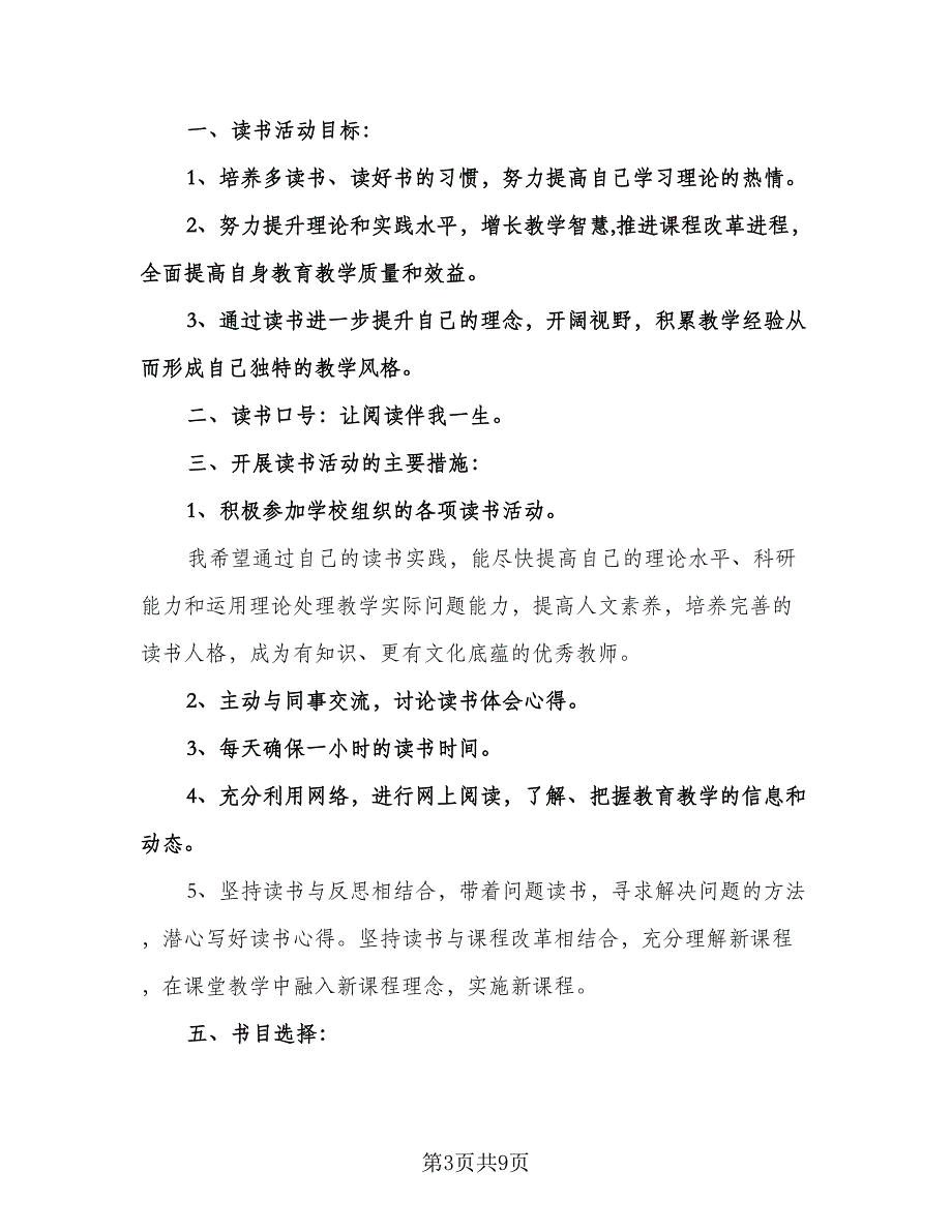 教师学期个人阅读计划标准模板（3篇）.doc_第3页