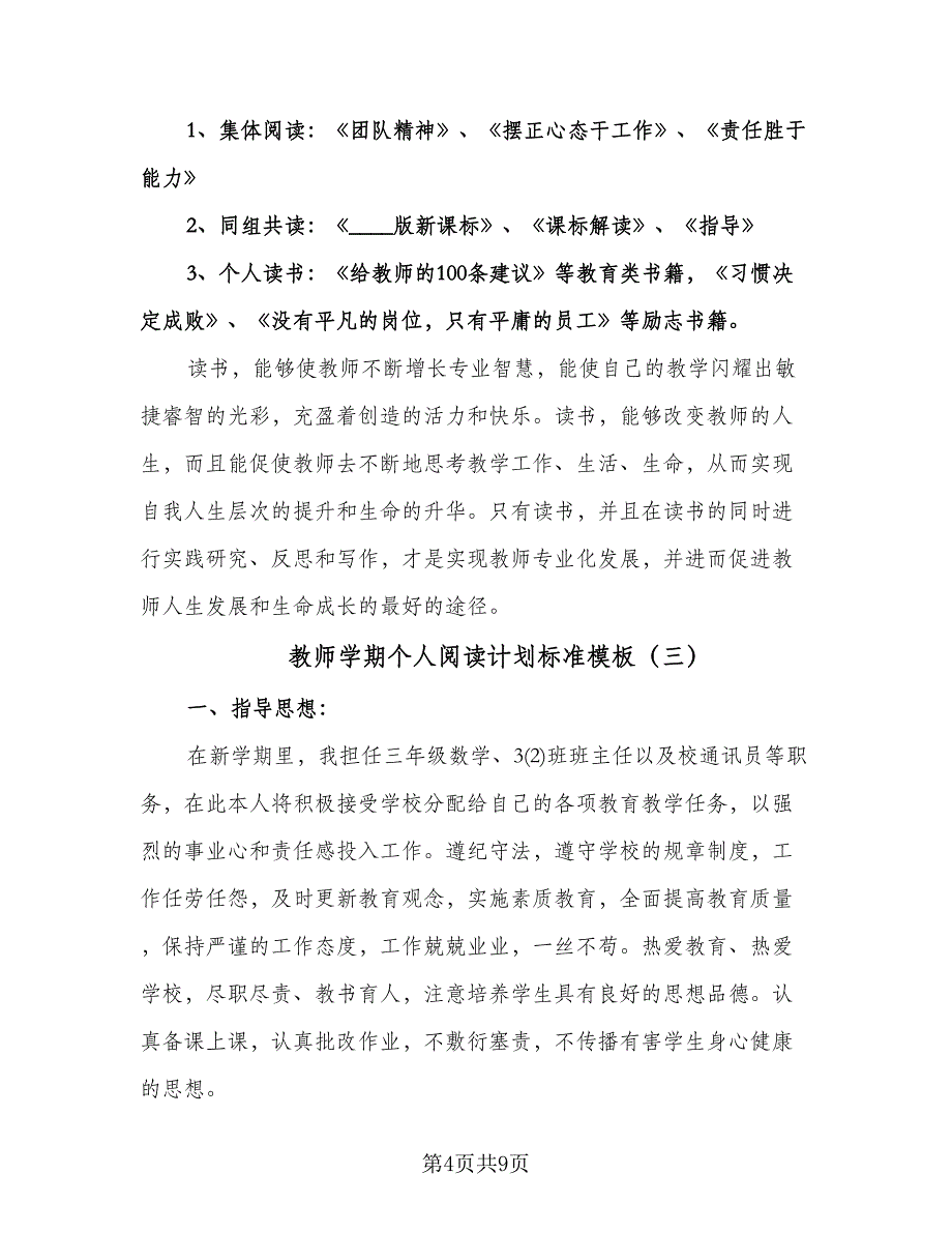 教师学期个人阅读计划标准模板（3篇）.doc_第4页