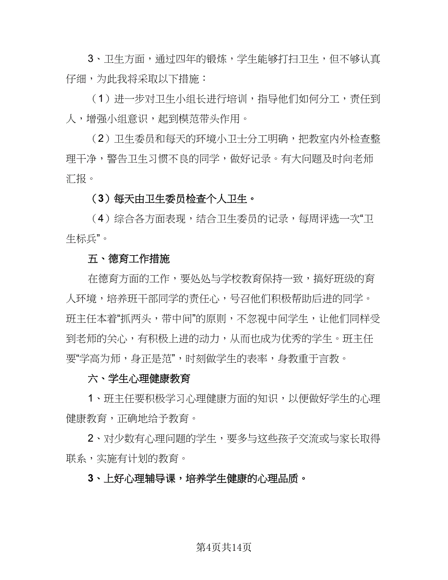 小学班主任个人教学工作计划（四篇）_第4页