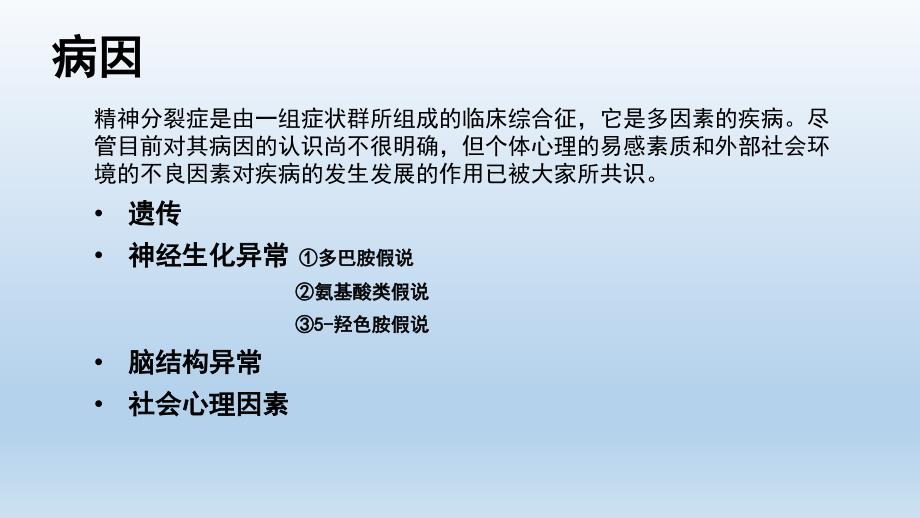 精神分裂症患者的护理.ppt_第3页