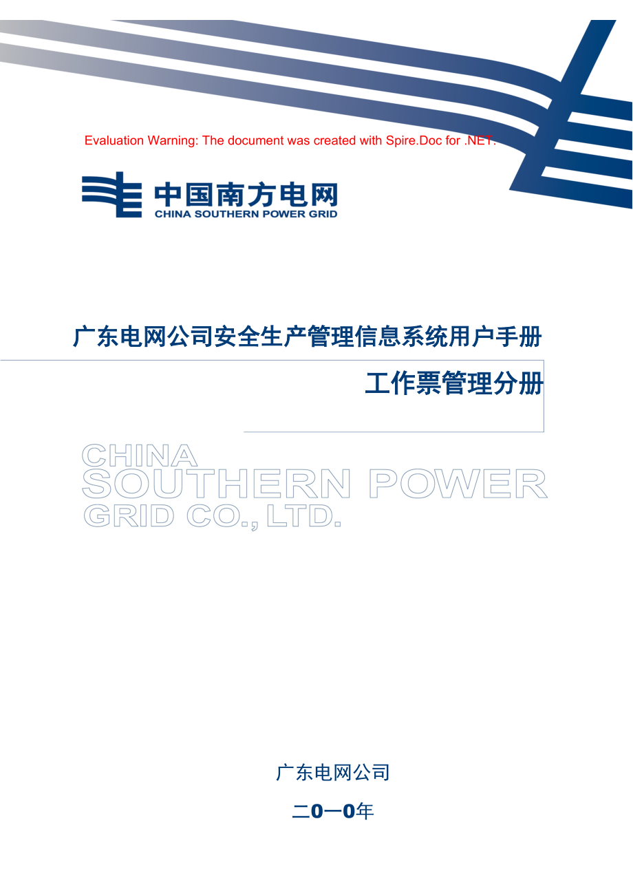 广东电网公司安全生产管理信息系统用户手册——工作票_第1页