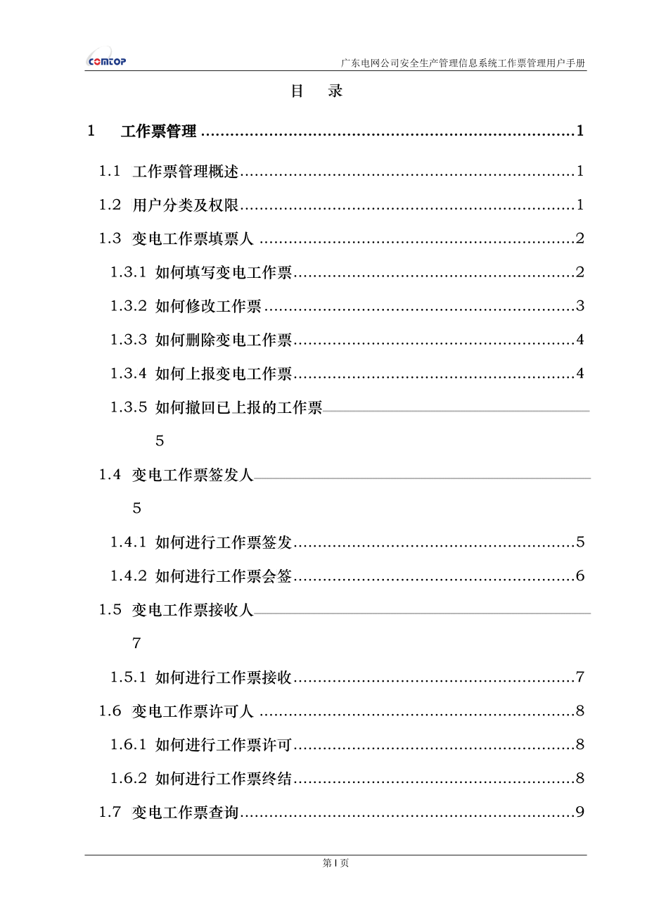 广东电网公司安全生产管理信息系统用户手册——工作票_第2页