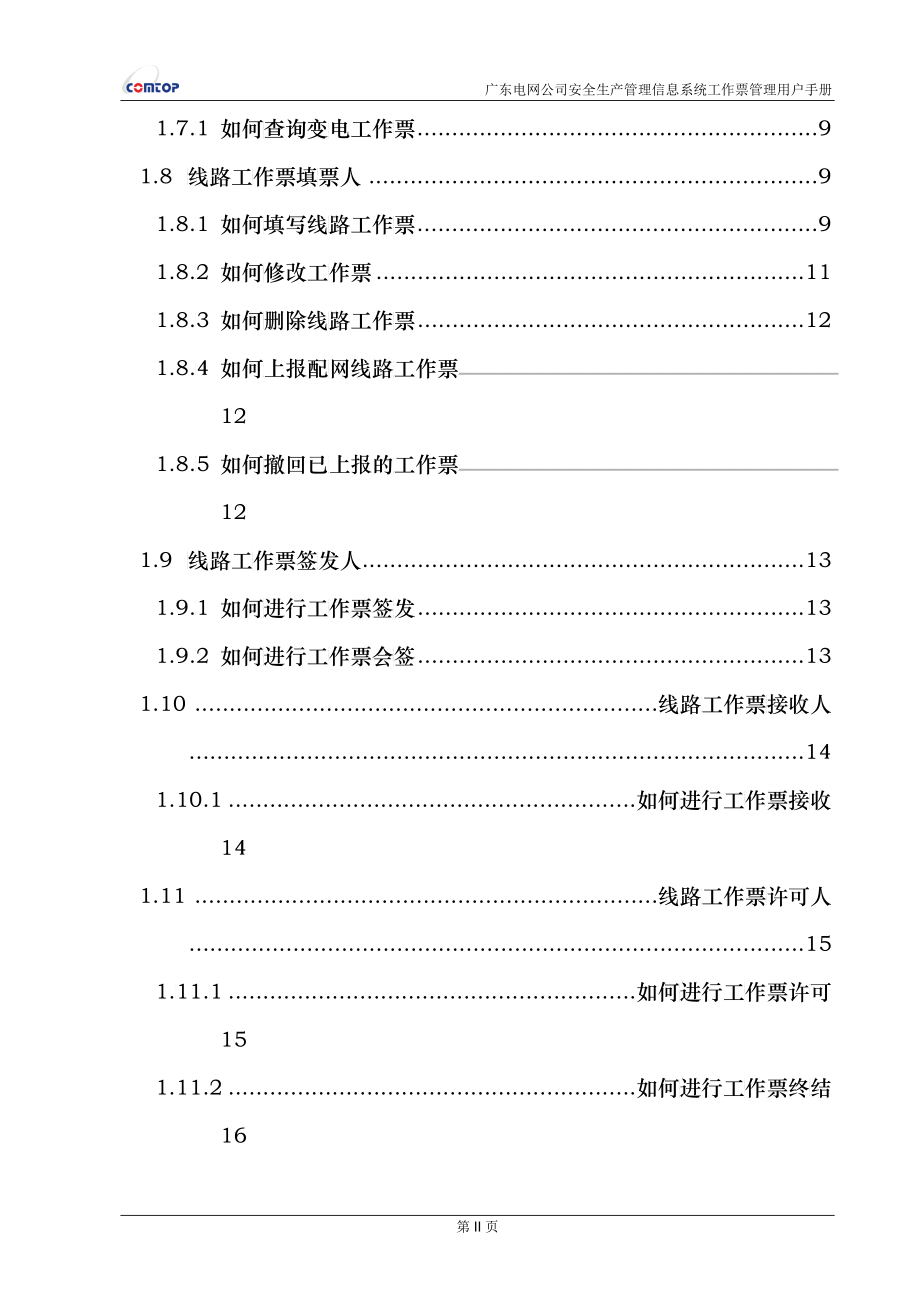 广东电网公司安全生产管理信息系统用户手册——工作票_第3页