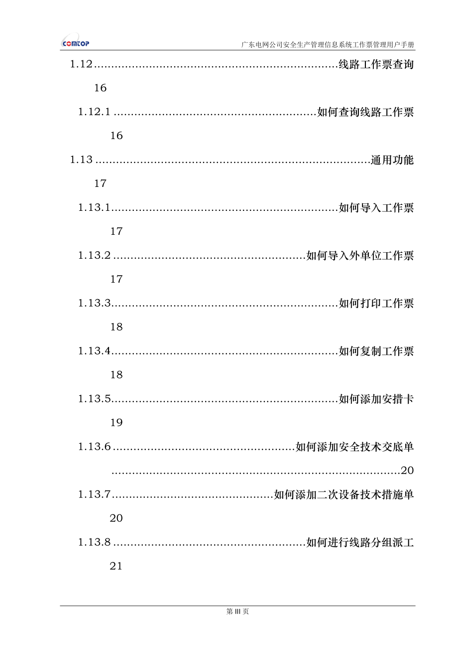 广东电网公司安全生产管理信息系统用户手册——工作票_第4页