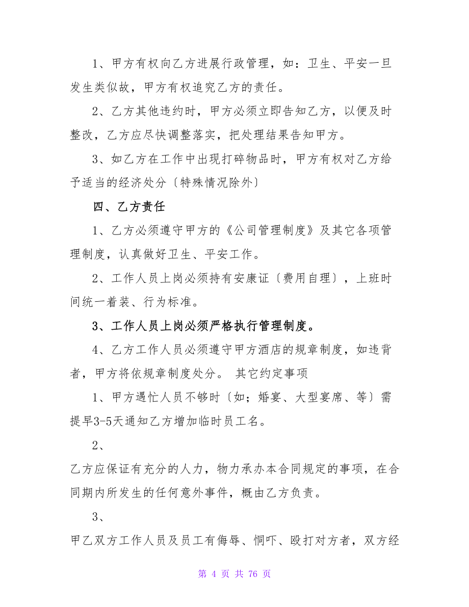 值得收藏！酒店保洁承包合同模板集合五篇.doc_第4页