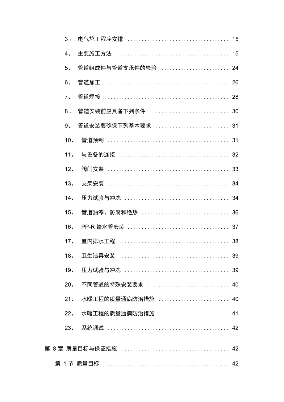 职工住宅大楼水电施工组织技术标_第2页