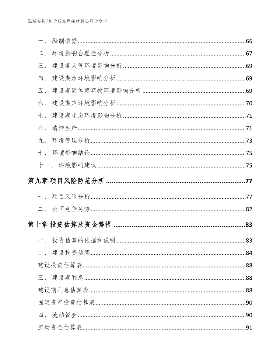 关于成立焊接材料公司计划书【模板】_第4页