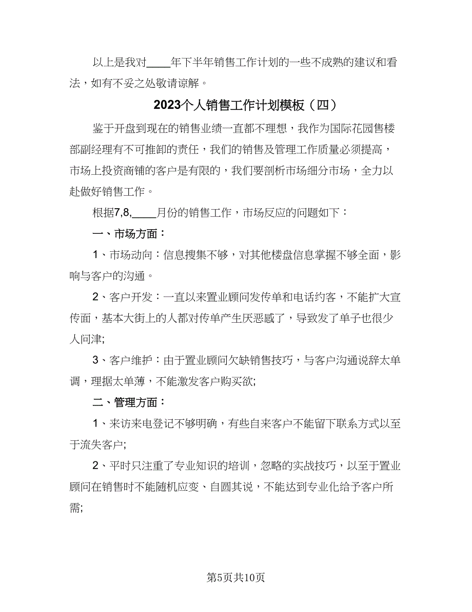 2023个人销售工作计划模板（5篇）_第5页