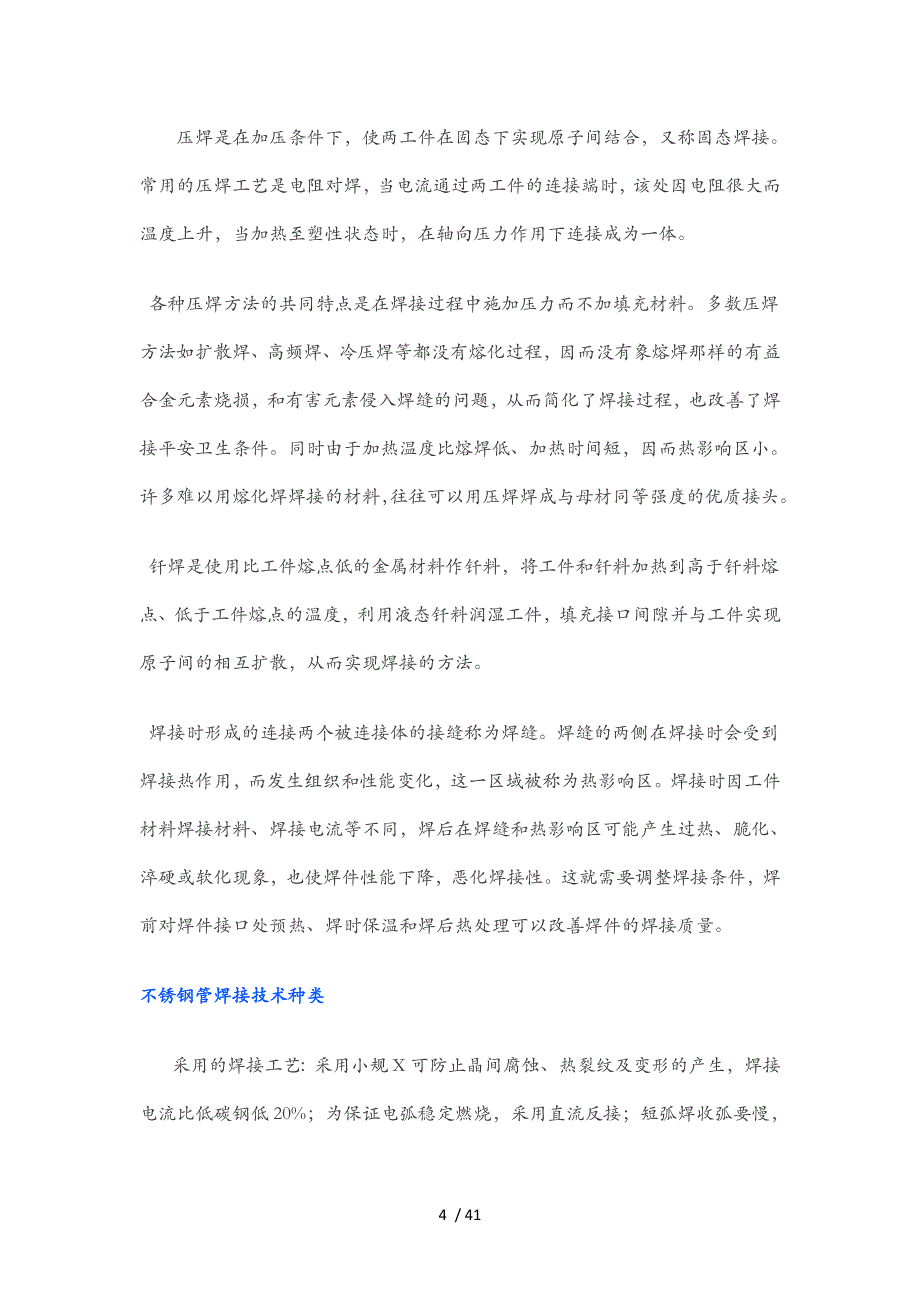 不锈钢焊接工艺设计技术要点与焊接工艺设计规范流程_第4页