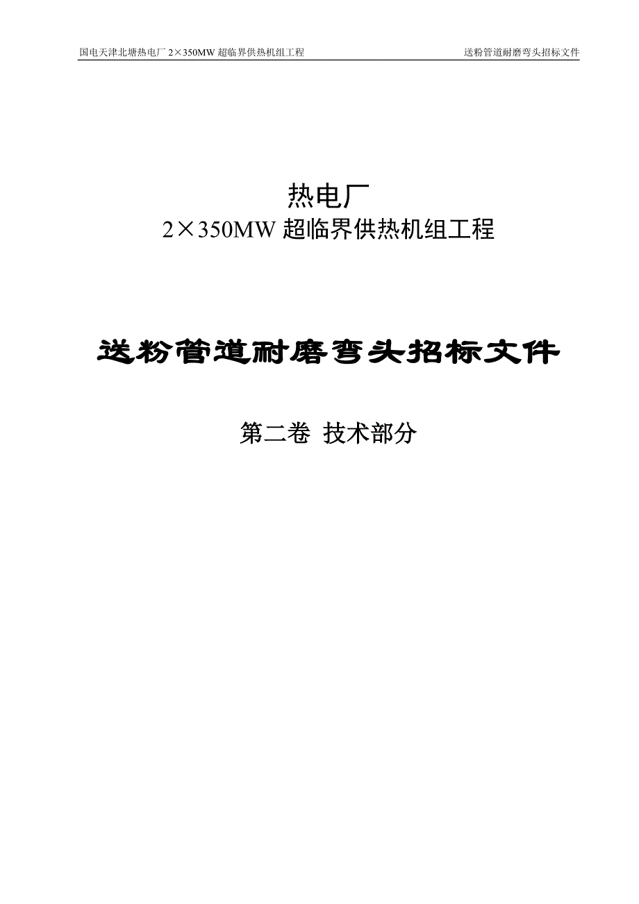 热电厂2&#215;350mw超临界供热机组工程送粉管道双金属耐磨弯头招标标书-—招投标书.doc_第1页