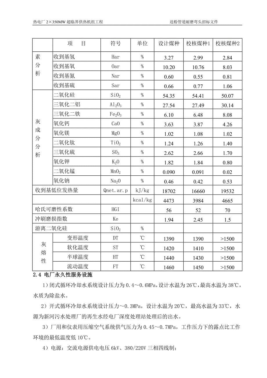 热电厂2&#215;350mw超临界供热机组工程送粉管道双金属耐磨弯头招标标书-—招投标书.doc_第5页