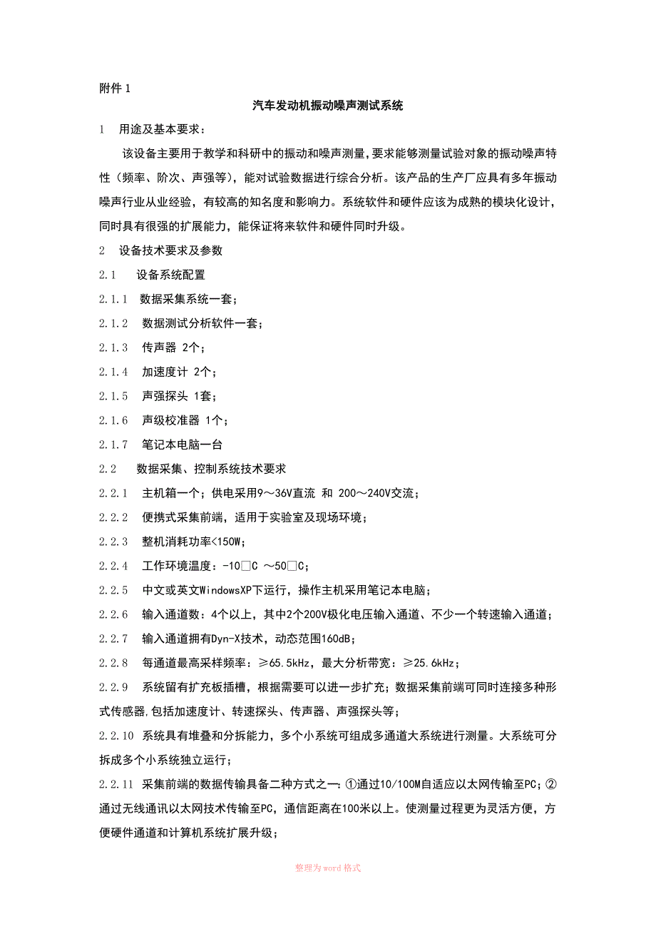 汽车发动机振动噪声测试标准系统_第1页