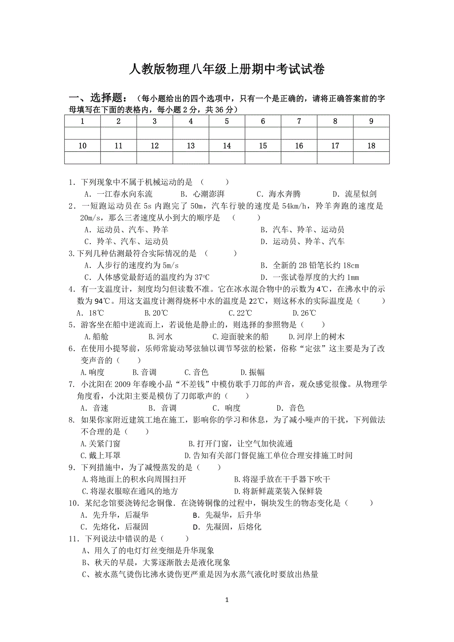 人教版物理八年级上册期中考试试题含答案_第1页