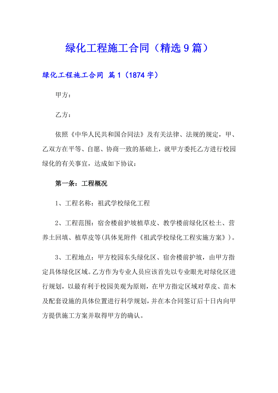 绿化工程施工合同（精选9篇）_第1页