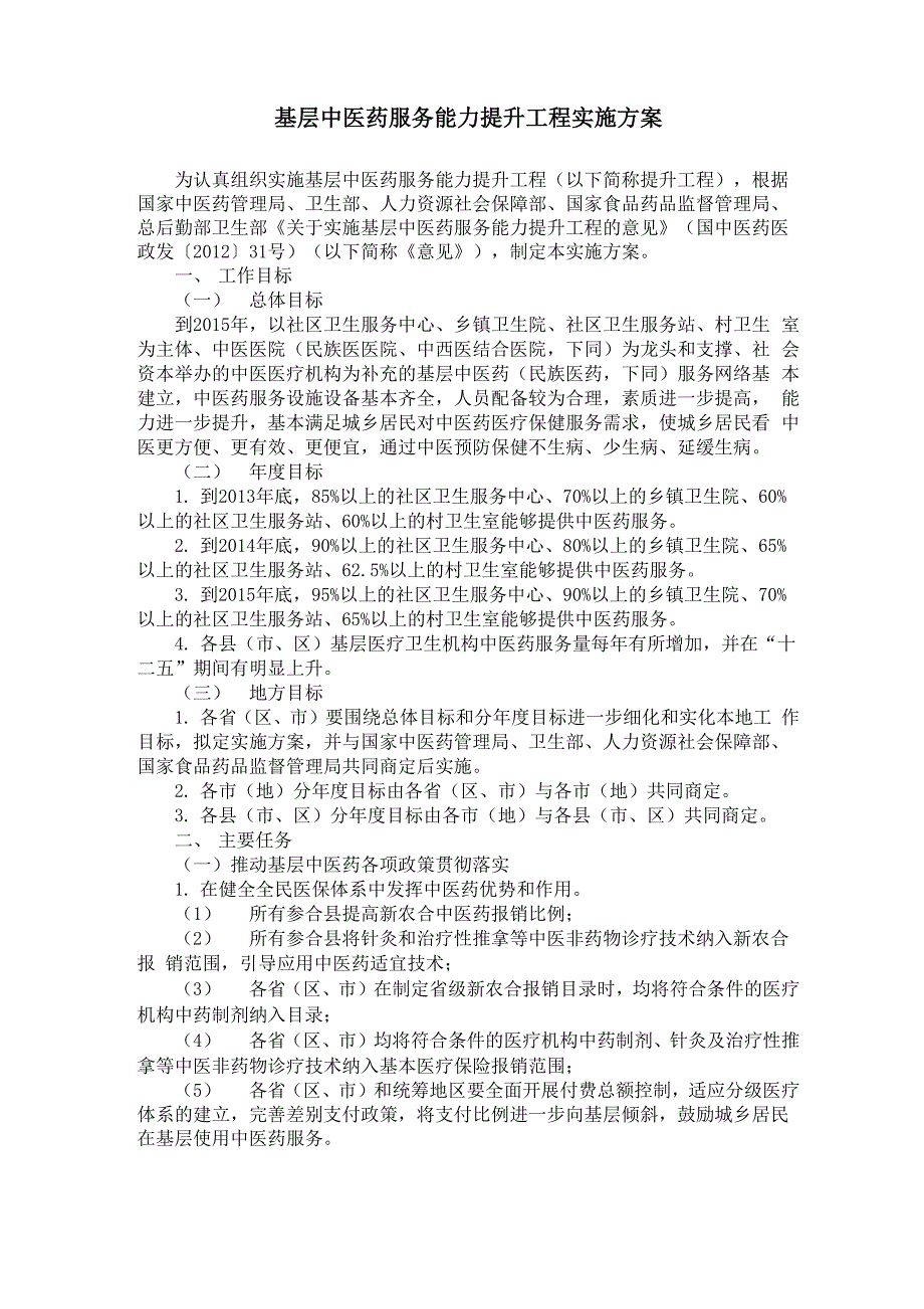 基层中医药服务能力提升工程实施方案_第1页