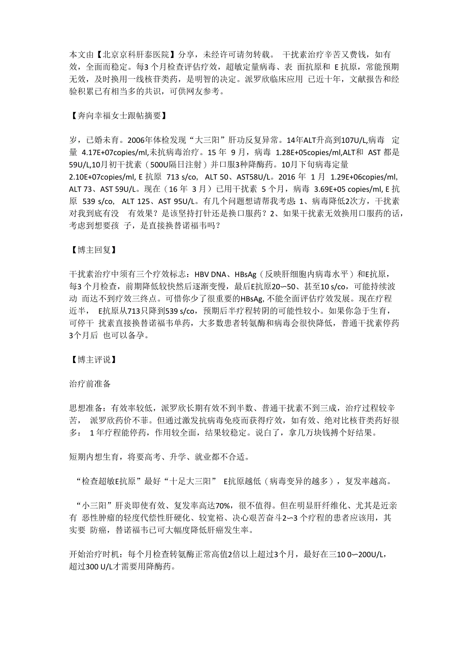 北京肝炎医院专家对干扰素疗程中疗效评估_第1页