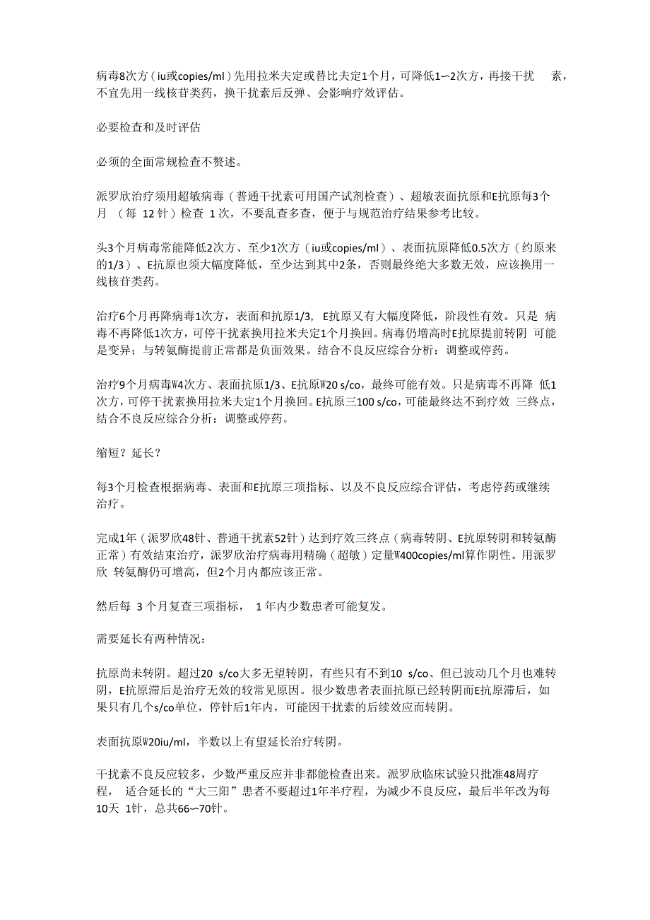 北京肝炎医院专家对干扰素疗程中疗效评估_第2页