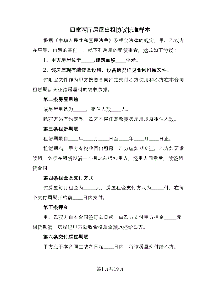 四室两厅房屋出租协议标准样本（五篇）.doc_第1页