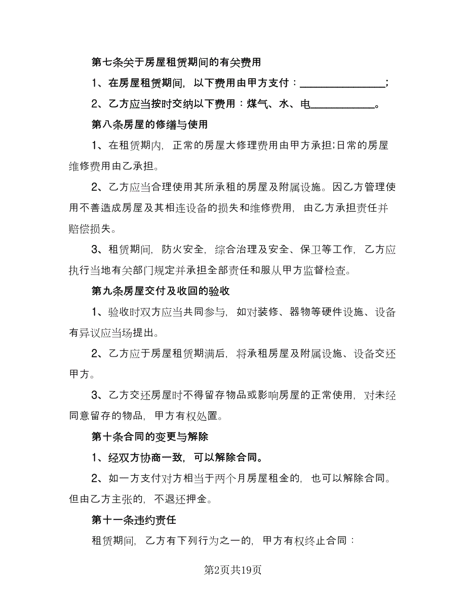 四室两厅房屋出租协议标准样本（五篇）.doc_第2页