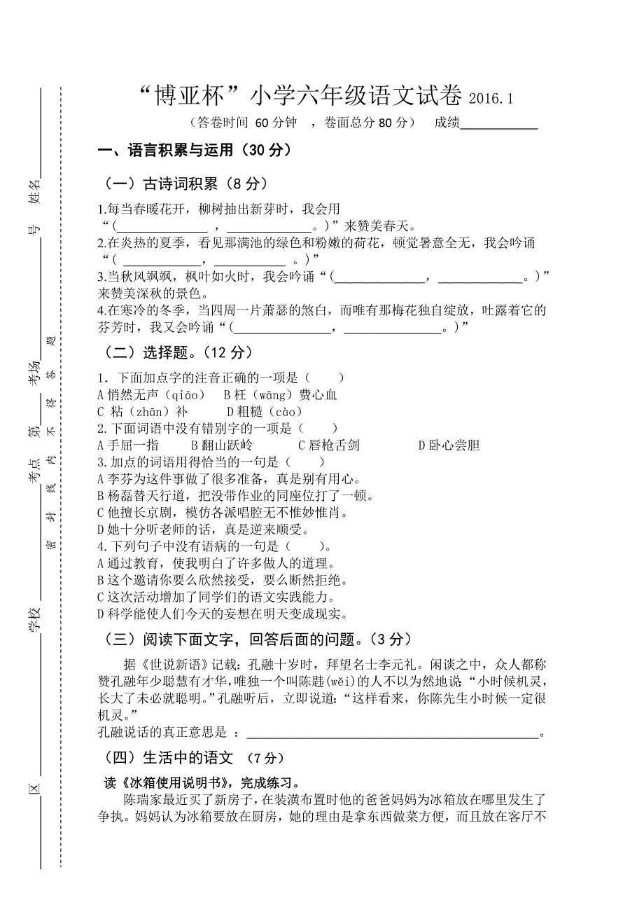 六年级语文试卷及答案_第1页