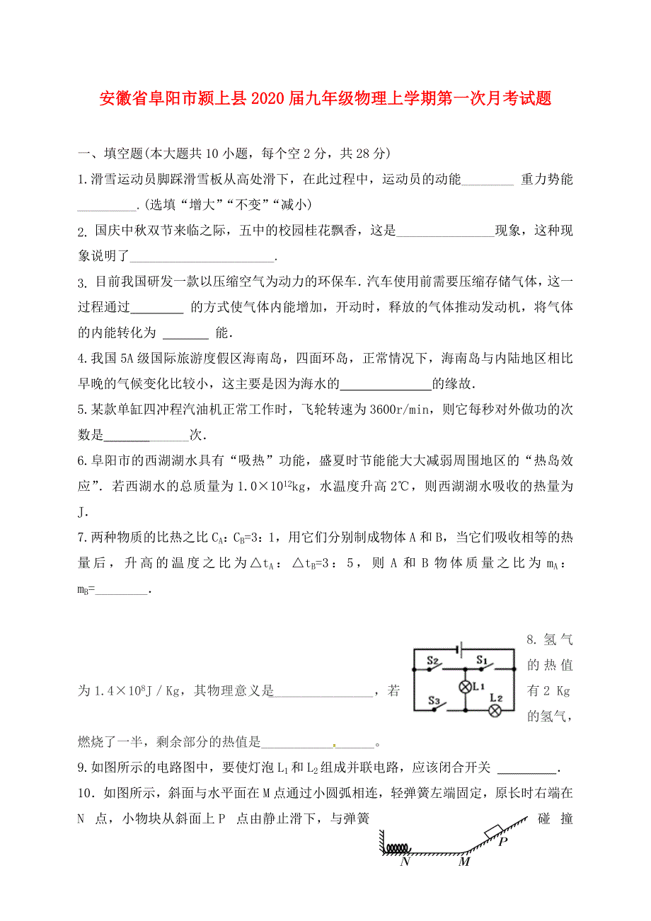 安徽省阜阳市颍上县九年级物理上学期第一次月考试题新人教版_第1页