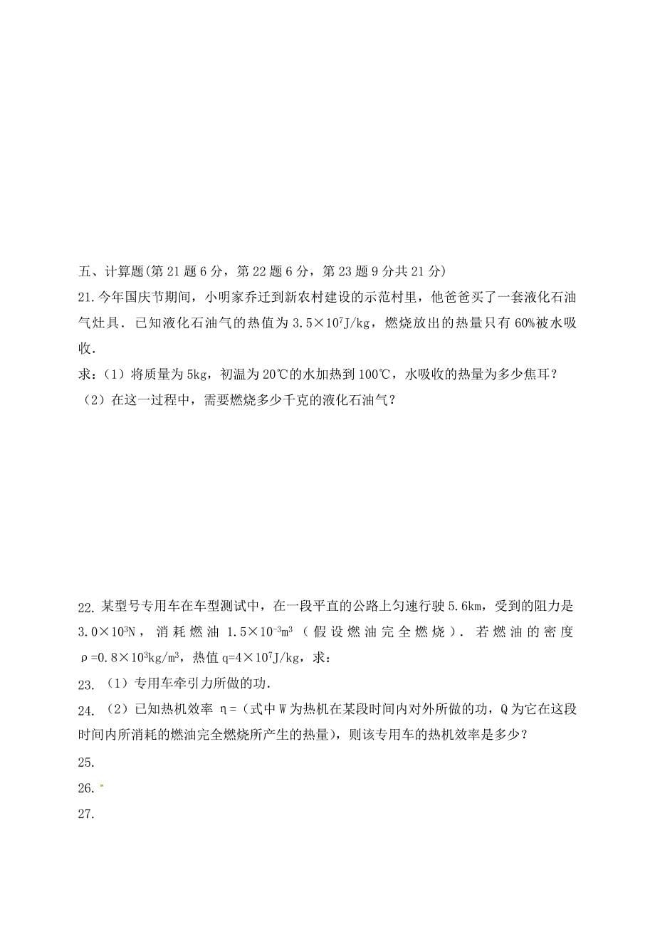 安徽省阜阳市颍上县九年级物理上学期第一次月考试题新人教版_第5页