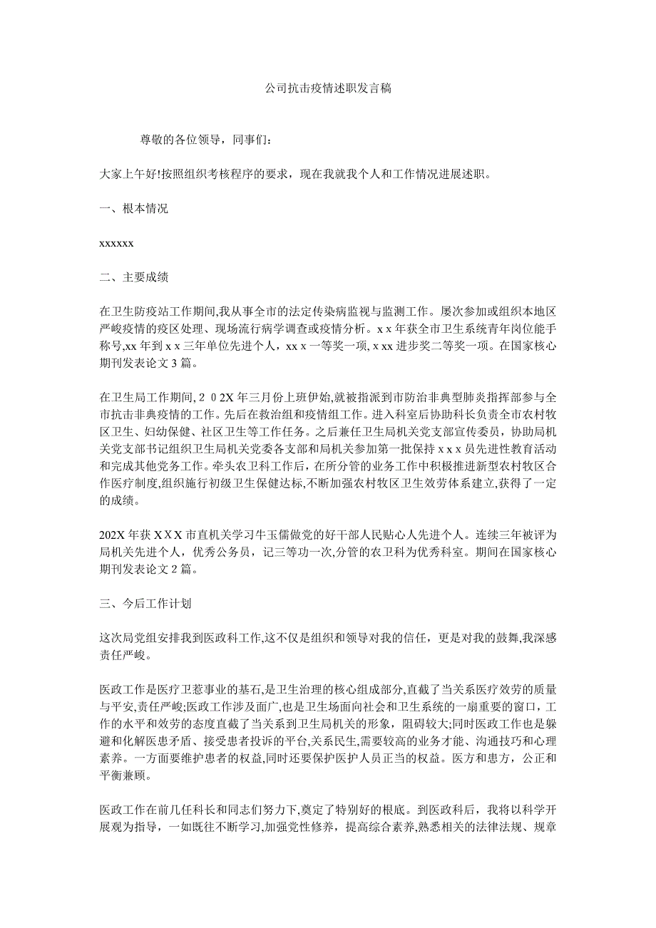 公司抗击疫情述职发言稿_第1页