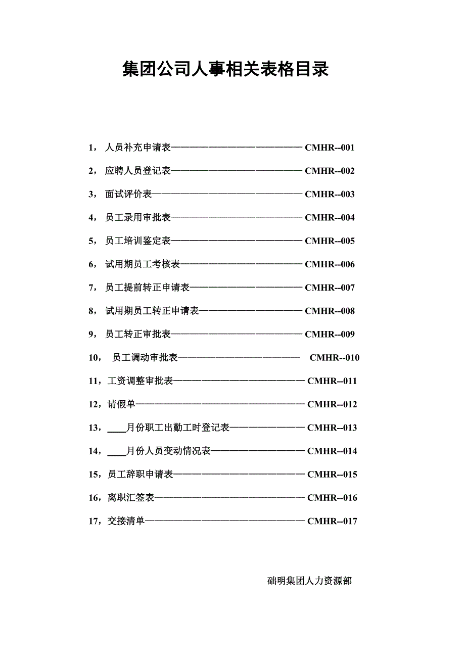 集团公司人事相关表格汇总_第1页