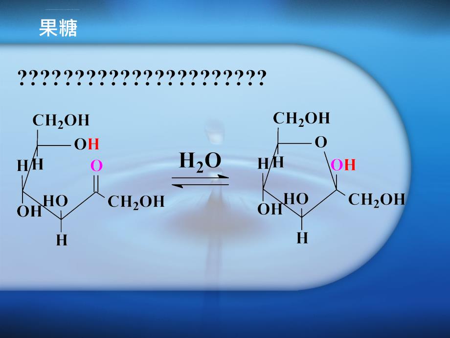 蔗糖的结构ppt课件_第3页