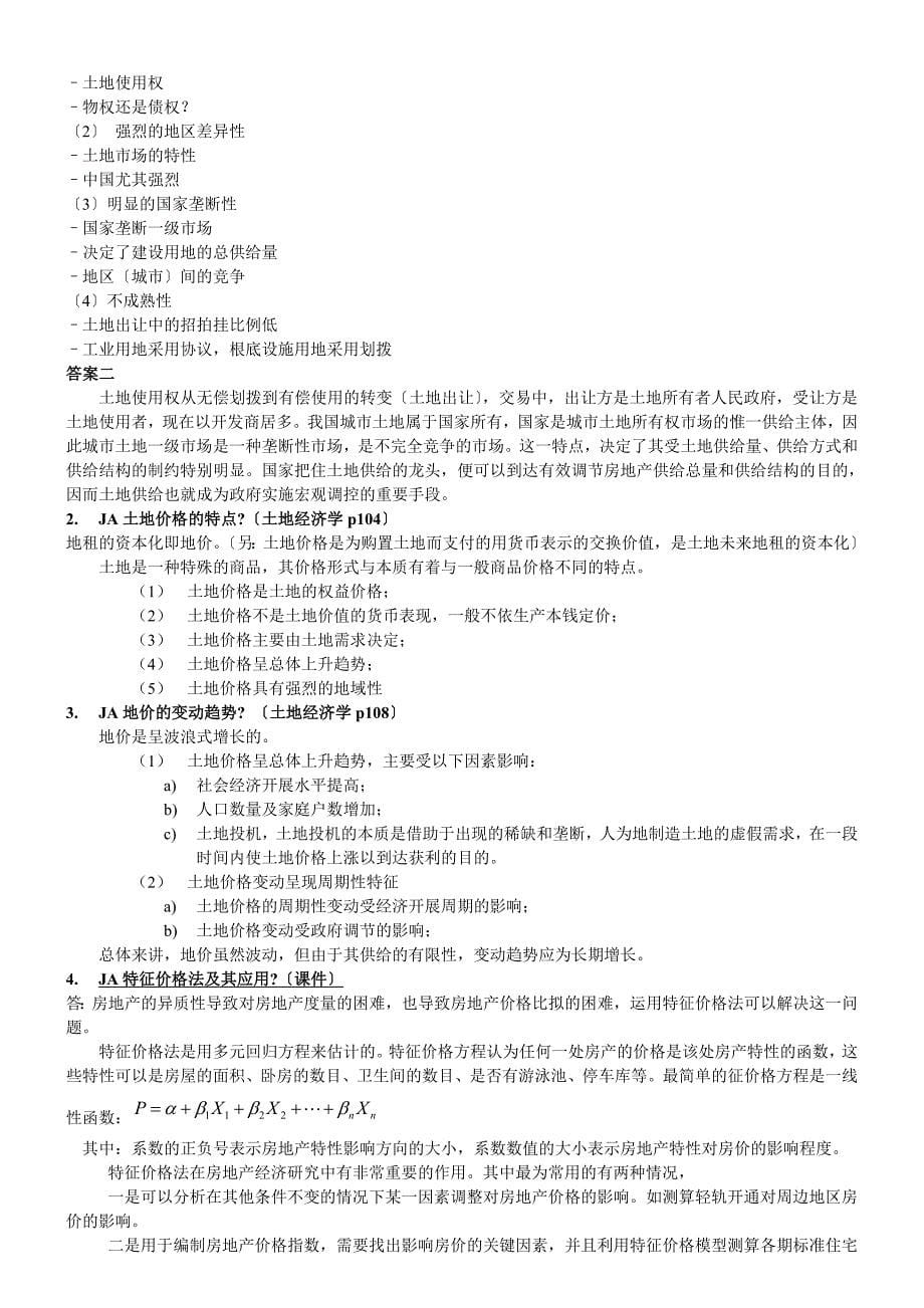 房地产经济学题库答案wss整理版_第5页