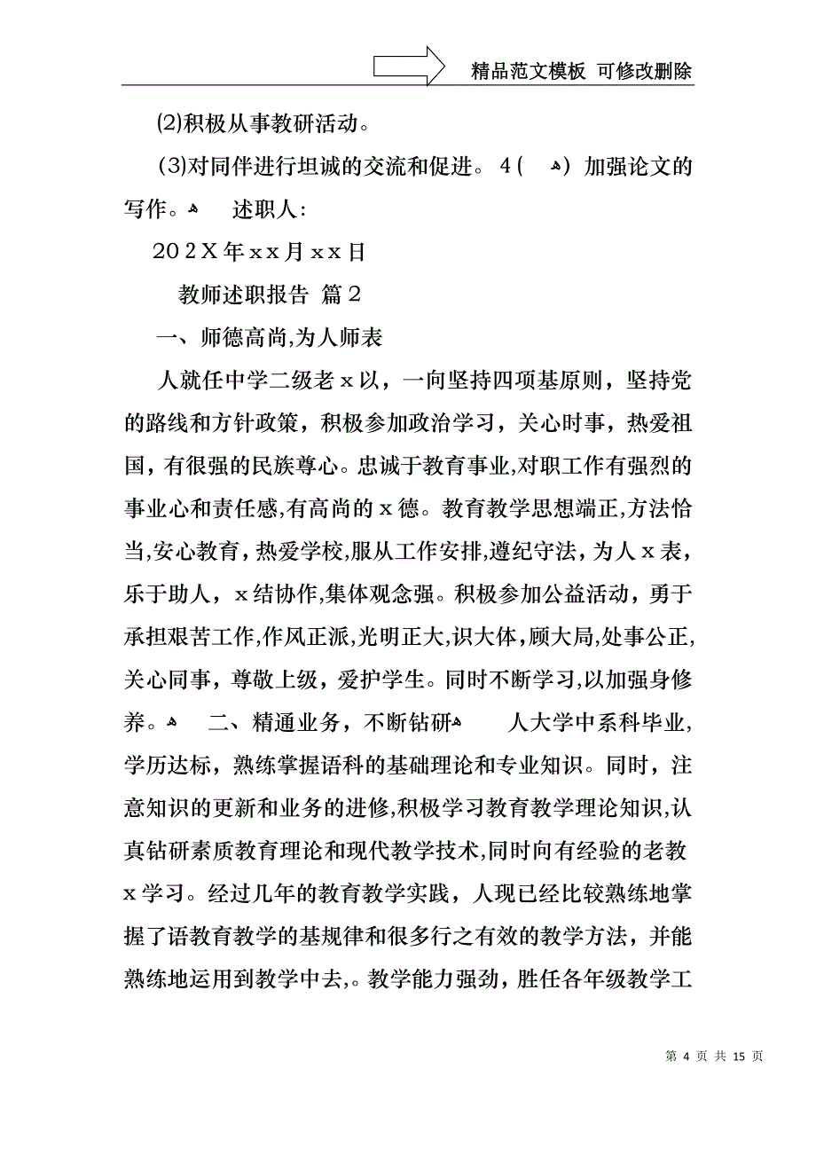 教师述职报告模板汇编4篇_第4页