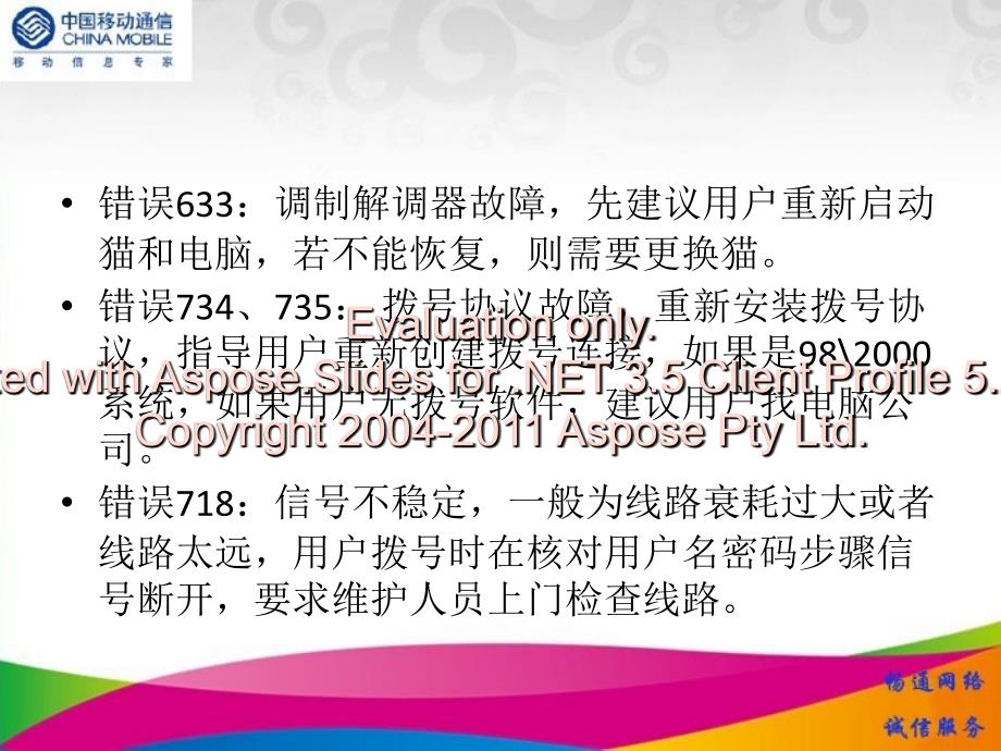 常见宽带故障处理思路嘉兴移动.ppt_第4页