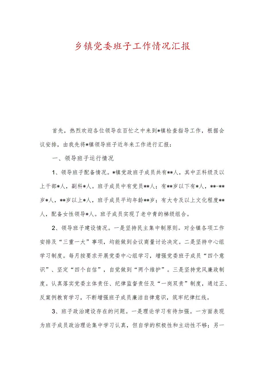 乡镇党委班子工作情况汇报及落实党风廉政建设责任制情况汇报_第1页