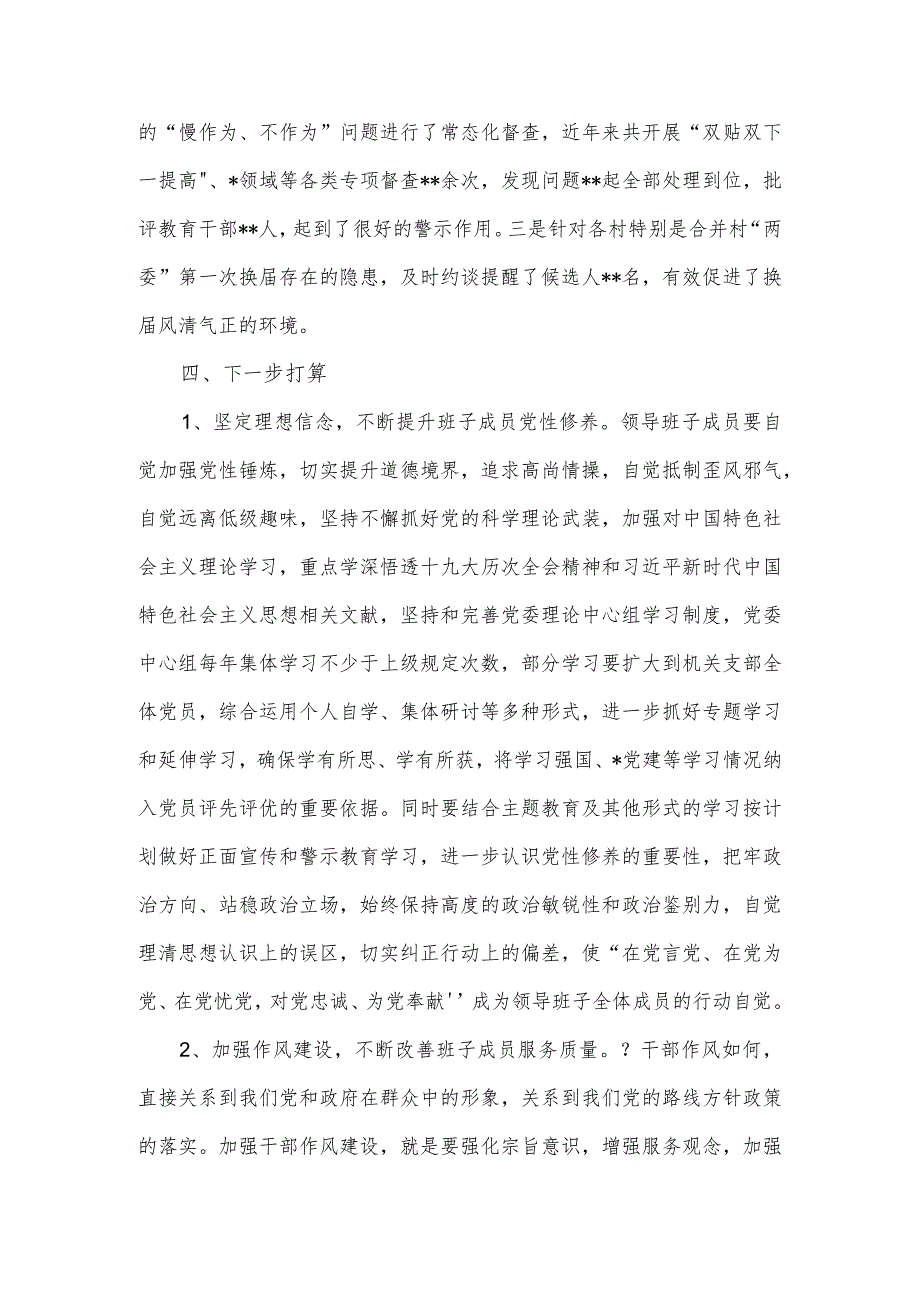 乡镇党委班子工作情况汇报及落实党风廉政建设责任制情况汇报_第4页