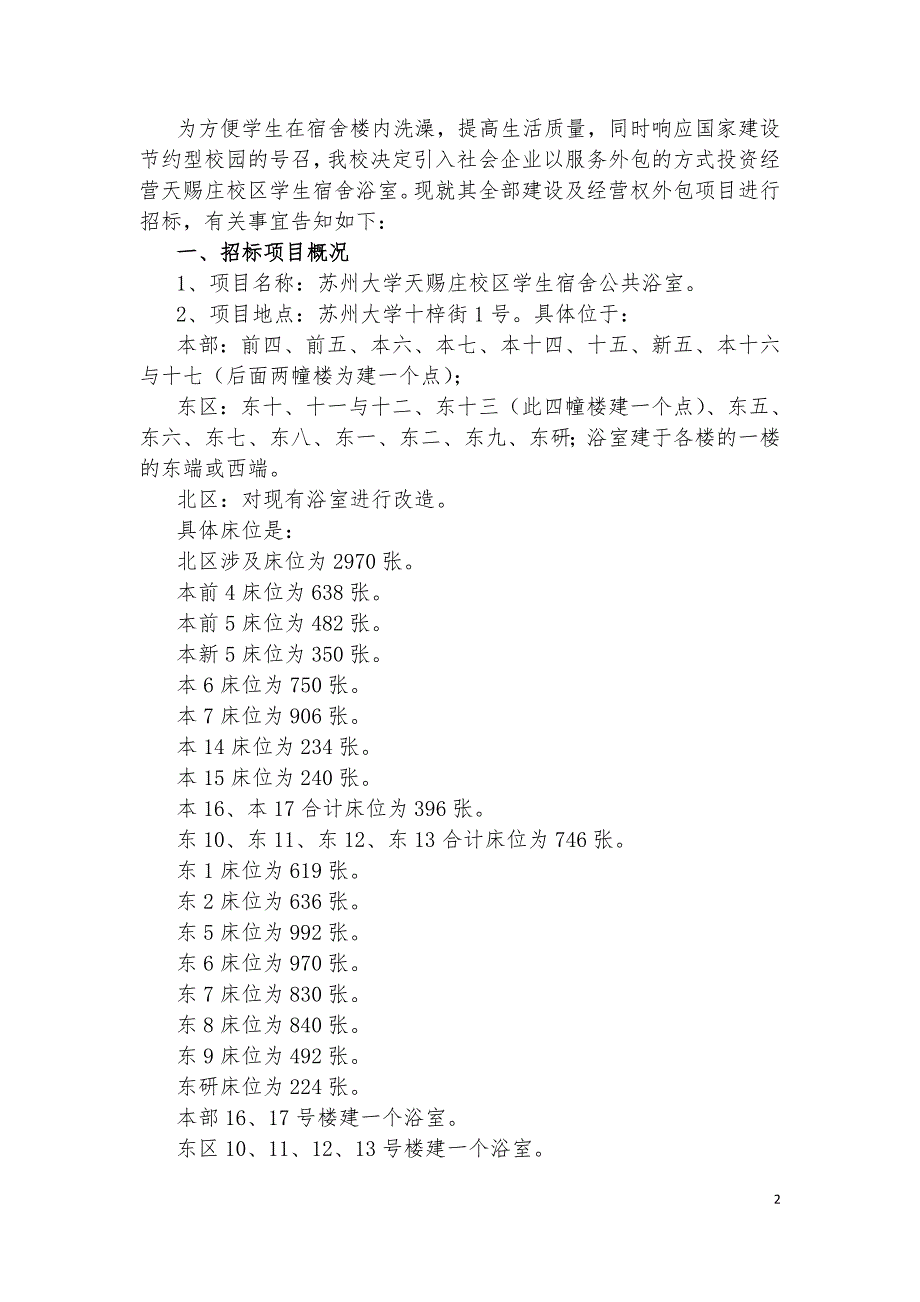 精品资料（2021-2022年收藏的）苏州大学天赐庄校区学生宿舍公共浴室服务外包项目_第2页